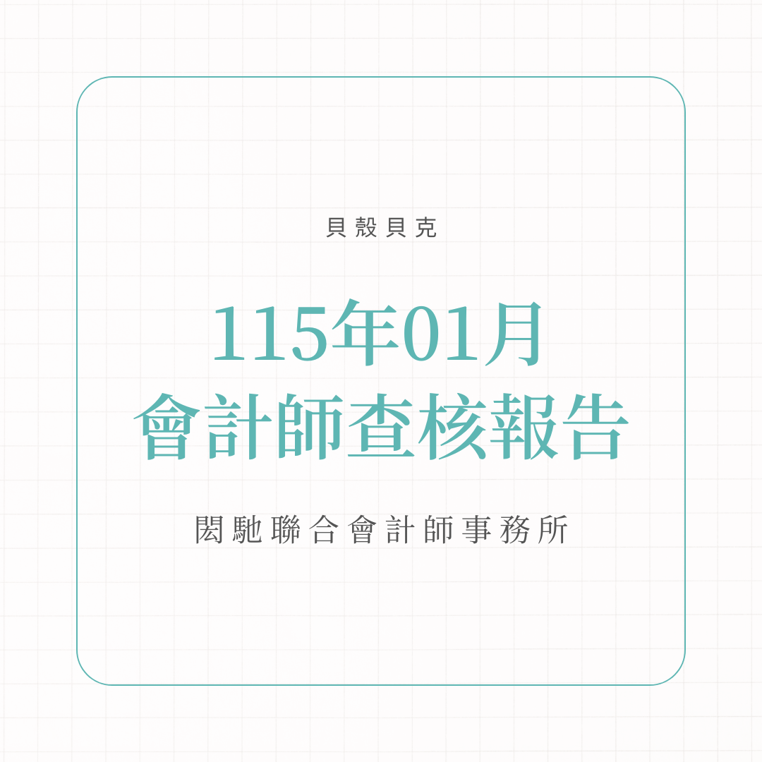 P2P投資最新消息-115年1月會計師查核報告-圖